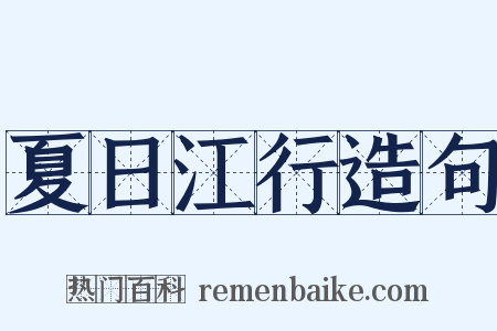 夏日江行造句是什么意思的图片